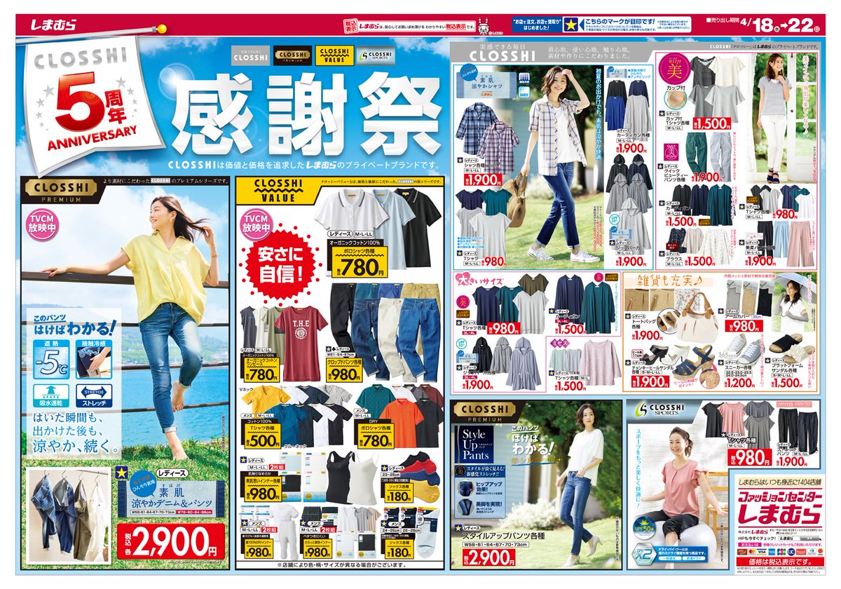 ファッションセンターしまむら チラシ更新のお知らせ 価値と価格を追求した クロッシー5周年感謝祭 Tvcm放映中 素肌涼やかデニム パンツ クロッシーバリュー など 安さに自信をもってお届け レジにて30 Offのセールも実施 詳しく