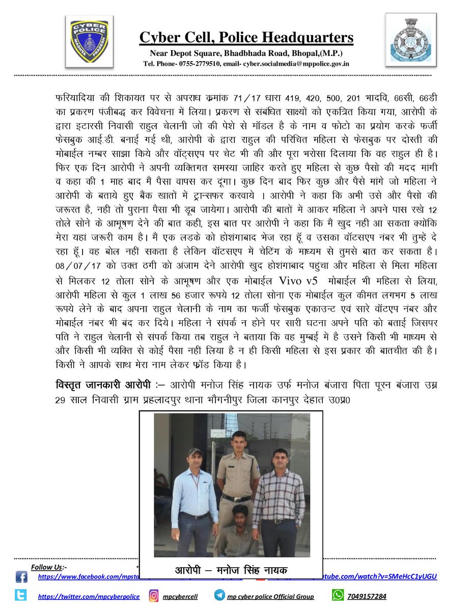 mpcyberpolice's tweet photo. साइबर क्राइम भोपाल:- 5000 रूपये का फरारी ईनामी मनोज नायक निकला खलनायक 
महिला के साथ की करीबन 5 लाख रूपये की ठगी 
साइबर पुलिस ने उडीसा से किया गिरफतार https://t.co/zBJJnDwG0y