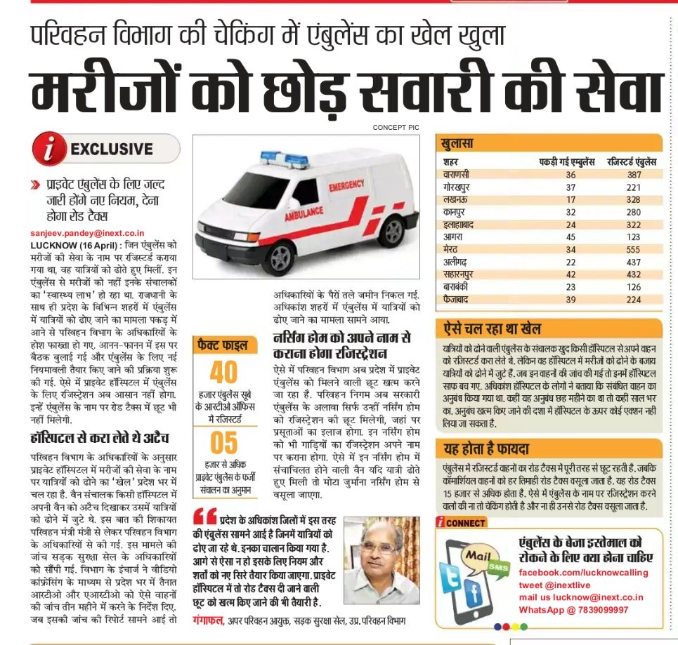 Dharmendra_Lko's tweet photo. एम्बुलेंस के नाम पर धोखा रहे ऑपरेटर, छूट लेने के लिए एम्बुलेंस में पंजीकरण और टैक्सी में चला कर कमाई। @ParivahanUP ने पकड़ा पूरा खेल, अब कसी जा रही नकेल @swatantrabjp @SidharthNSingh @CMOfficeUP @JPNadda @nitin_gadkari @ChiefSecyUP @inextlive https://t.co/C8kSM4xm12