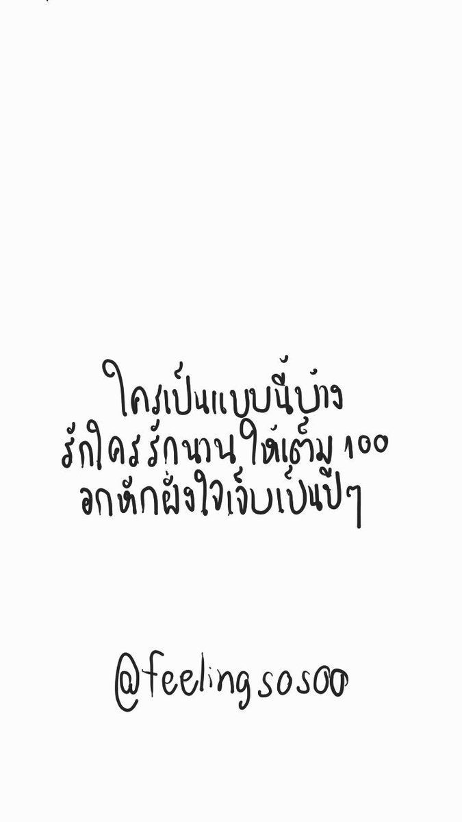 feelingsosoo's tweet photo. ใครเป็นแบบนี้บ้าง
รักใครรักนานให้เต็ม100
อกหักฝั่งใจเจ็บเป็นปีๆ
.
.
.
#แคปชั่นโสด #แคปชั่นเศร้า  #แคปชั่นกวนตีน #แคปชั่นเด็ด #แคปชั่นเสี่ยว #คำคม #แคปชั่นเพ้อ #แคปชั่นเหงา #แคปชั่นอกหัก #แคปชั่นอ่อย #แคปชั่นฮา #แคปชั่นเด็ด #กลอนรัก  #อกหัก #แฟนเก่า #เจ็บสัส #BNK48 #คำคมคนโสด https://t.co/V845DExBPY