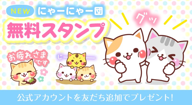 Miho Kurosu Twitter ನಲ ಲ にゃーにゃー団の無料スタンプが出ました T Co Jqvloj25xq 公式アカウントを友だち追加でもらえます すでにお友だちの方はそのままdlできます