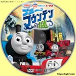 Dvdラベル膝栗毛 On Twitter きかんしゃトーマス ブルーマウンテンの謎 再掲載リクエストです Dvdラベル トーマス割と作ってます