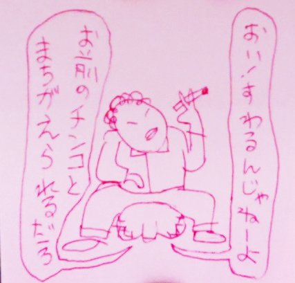 チンコくん キッチン南海のチキンカツ しょうが焼きほどうまいものはない 座るな 漫画 下品 イラスト ひとコマ Illustration 意味がない 日刊 絵日記 まんが 1コマ くだらない 低俗 落書き 下ネタ どうしようもない チンコくん