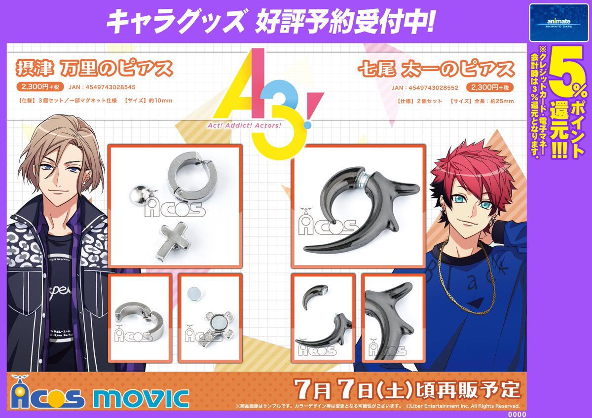 グッズ予約情報】『A3! 七尾太一・摂津万里のピアス ＆ 三好一成の