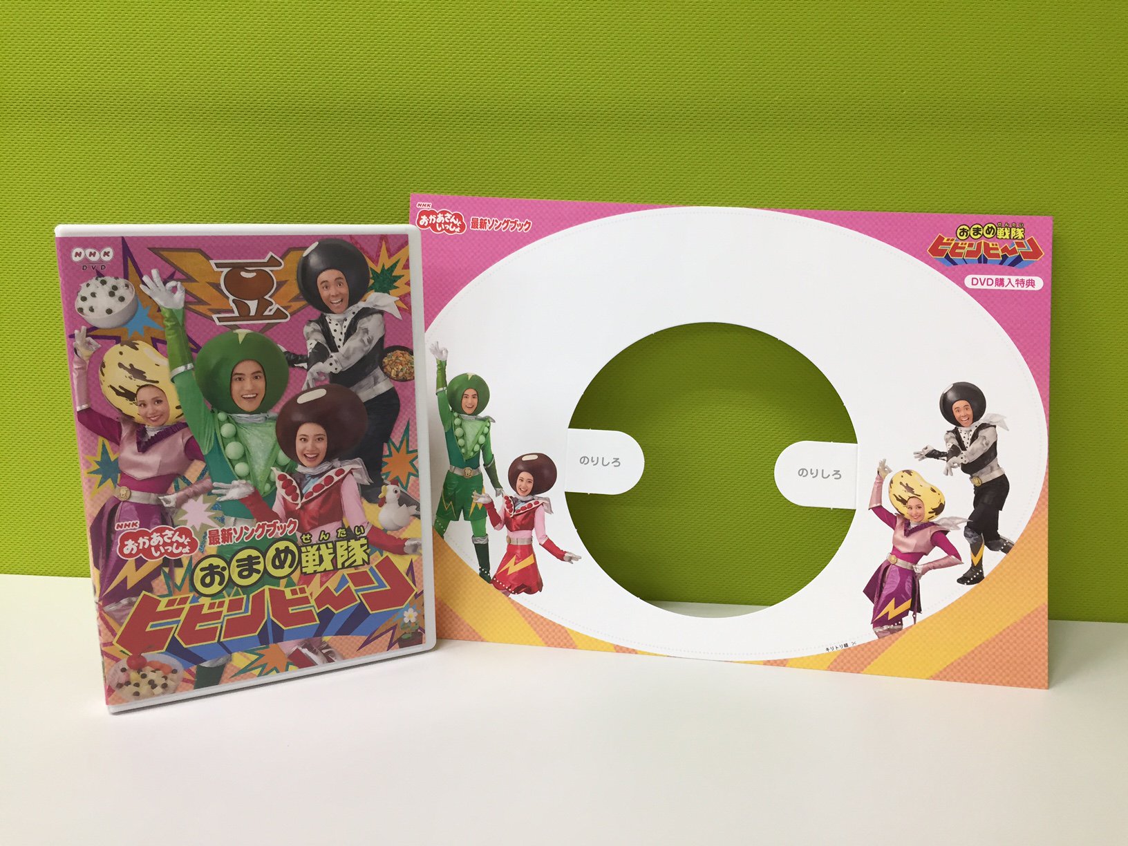 「おかあさんといっしょ」最新ソングブック　おまめ戦隊ビビンビ～ン DVD Amazon.co.jp: おかあさんといっしょ 最新ソングブック おまめ