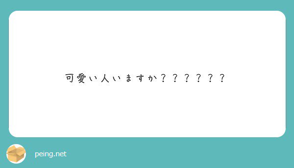 おだゆーたくん好みの子がいるかはわかりません笑笑 

#peing #質問箱 peing.net/ja/qs/34658589