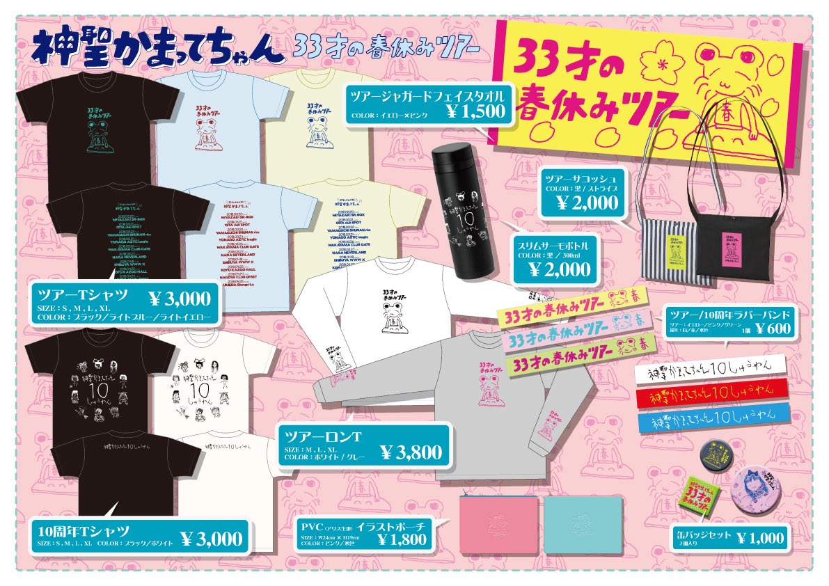 🔥明日‼️🔥 #神聖かまってちゃん10周年っ！「33才の春休みツアー」7