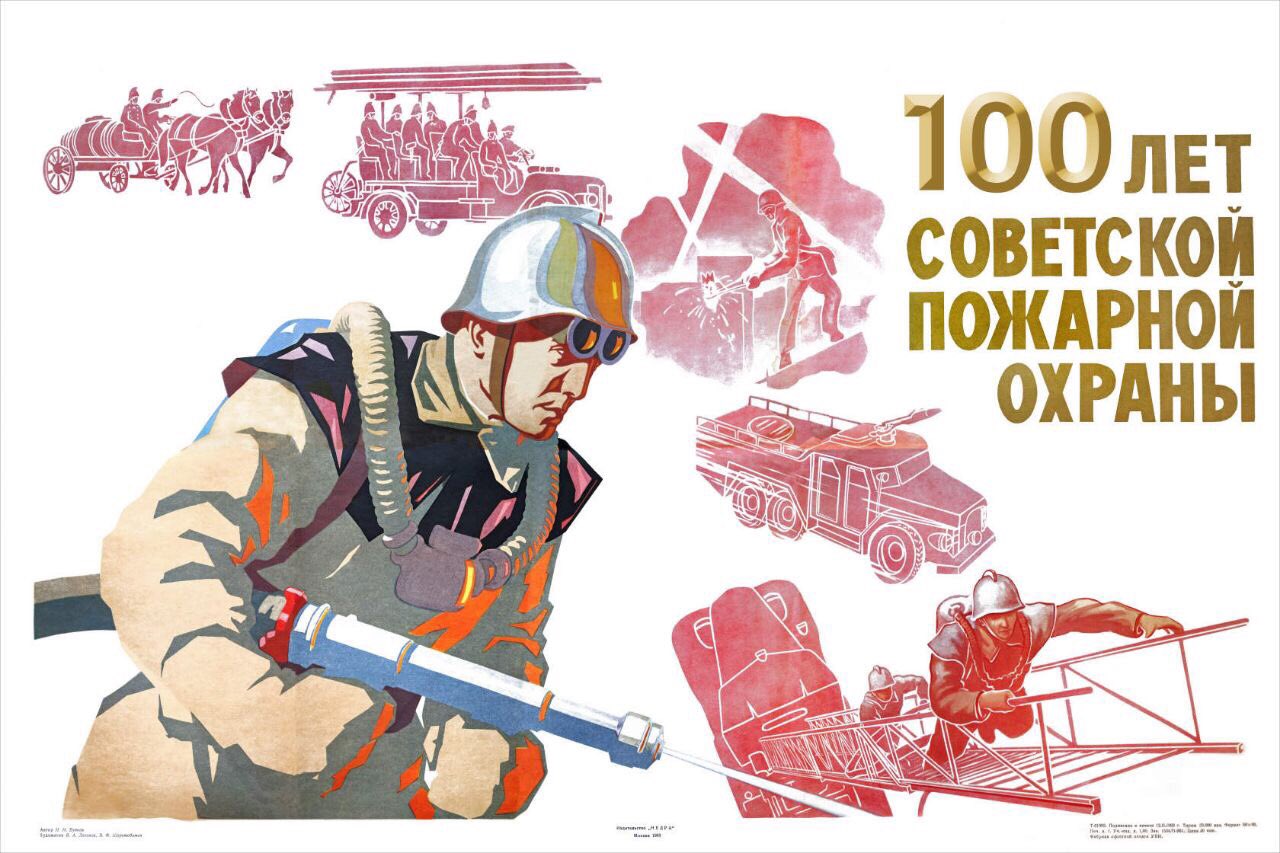Открытки с днем пожарной охраны советского союза, днем