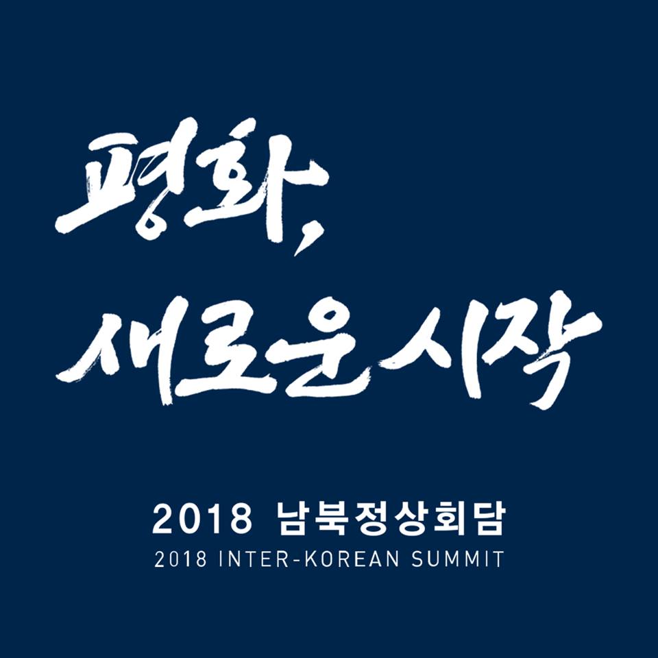 2018 #남북정상회담 의 모든 것을 담았습니다. 
남북정상회담 온라인 플랫폼 "평화, 새로운 시작" 문을 열었습니다. koreasummit.kr

#남북회담 #남북정상회담 #평화회담 #평화가좋아 #interkorean #interkoreansummit