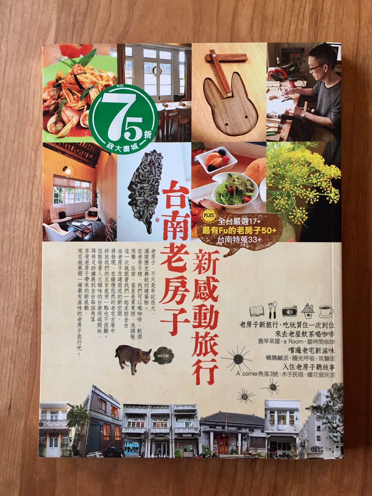 太台本屋 Tai Tai Books 4 29一箱古本市 出品本紹介 台南老房子 新感動旅行 台南のレトロ建築をリノベしたカフェやレストランを多数紹介 写真多用 住所等データ詳細も掲載しているので 中国語がわからなくても楽しめます 注 二手書です 店員