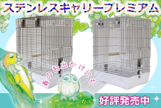 HOEI #birdcarry 新製品情報「ステンレスキャリープレミアム」好評発売