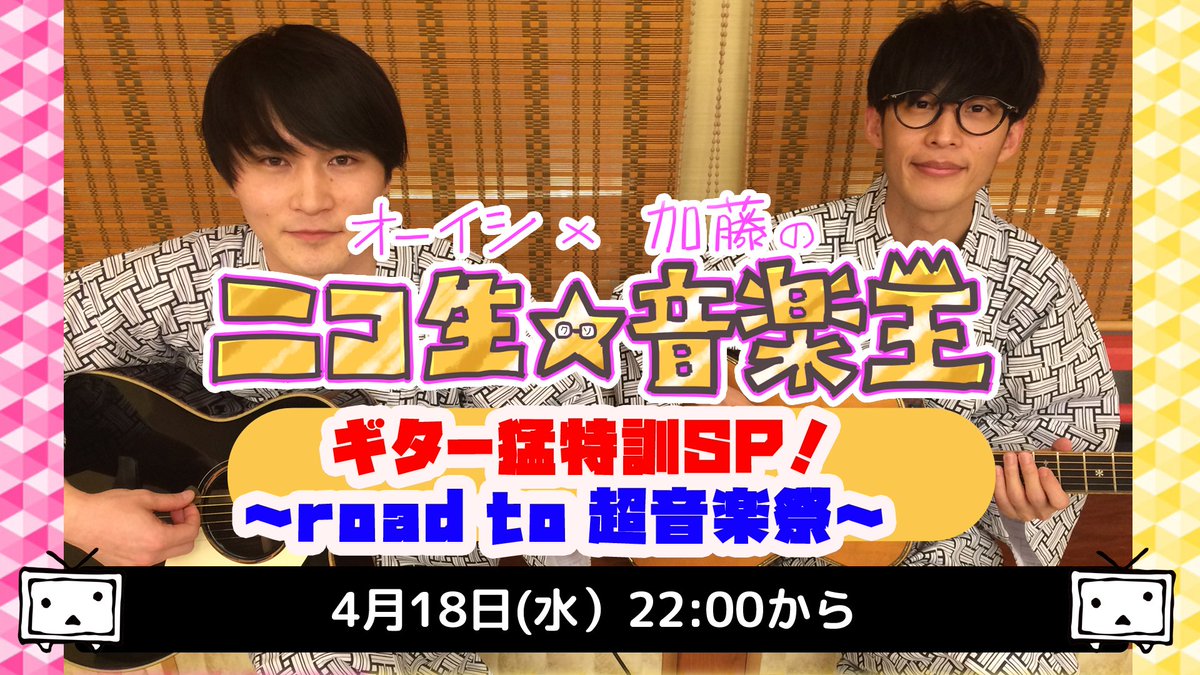 ニコニコ生放送 ニコ生公式 Sur Twitter 本日18 水 22時 オーイシ 加藤のニコ生 音楽王 ギター猛特訓スペシャル ニコニコ超会議 超音楽祭 で ゆず 夏色 の弾き語りに挑む ギター歴4ヶ月の 加藤純一 生放送でギターの上達度チェック 猛特訓の様子