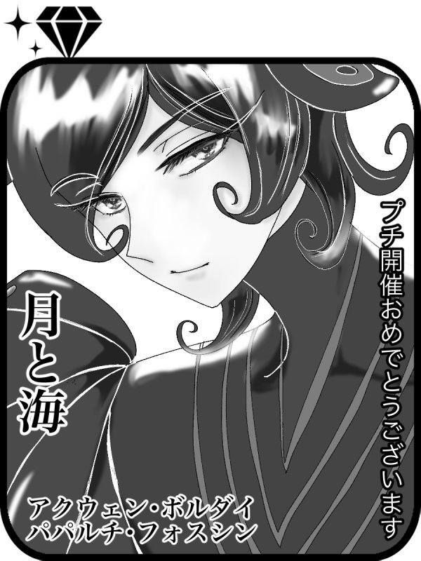 月海やっこ スパコミ5 4 東1セ44bサークル名 月と海 で参加します 当日は新刊allキャライラスト 本 フルカラー28p 総イラスト数43枚 ゲストにヤンじぇら様をお呼びしています さらにもう1冊を鋭意努力中 既刊はアクウェン小説 少し漫画有り です 月海やっこ スパコミ5 4 東1セ44bサークル名 月と海 で参加します 当日は新刊allキャライラスト 本 フルカラー28p 総イラスト数43枚 ゲストにヤンじぇら様をお呼びしています さらにもう1冊を鋭意努力中 既刊はアクウェン小説 少し漫画有り です