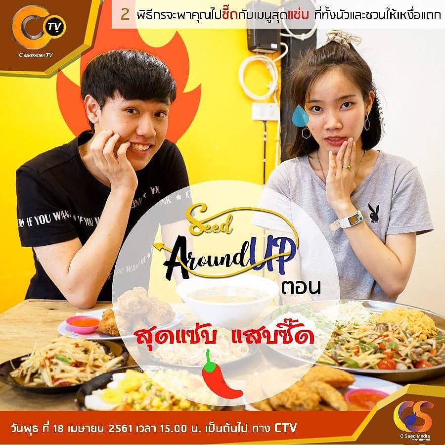 ctv_4genc's tweet photo. 📌 Seed Around UP รายการที่จะพาคุณผู้ชมไปพบกับร้านต่างๆ ใกล้กับมหาวิทยาลัยพะเยา ในวันพุธที่ 18 เมษายนนี้ เราจะพาคุณผู้ชมไปแซ่บกับเมนูสุดซี้ด 
จะเป็นอย่างไรนั้นไปติดตามได้ใน 
Seed Around UP EP. 5 ในตอน สุดแซ่บ แสบซี้ด 🍛🥘

#SeedAroundUP
#CTV
#NMC_UP
#CSeedMedia https://t.co/dB4I813kwX