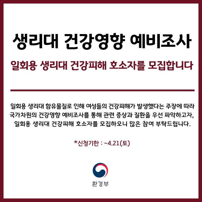 일회용생리대건강영향평가 예비조사참여자를 모집합니다
대상:20~39세 여성 중 일회용생리대 사용으로 건강상의 피해사실을 호소하는 분
가톨릭대학교서울성모병원산부인과(서울 반포동)에서 진찰,상담(30분~1시간) 및 소그룹 인터뷰(2~3시간) 참여가 가능한 분

자세히보기 goo.gl/forms/vhsJwFcl…