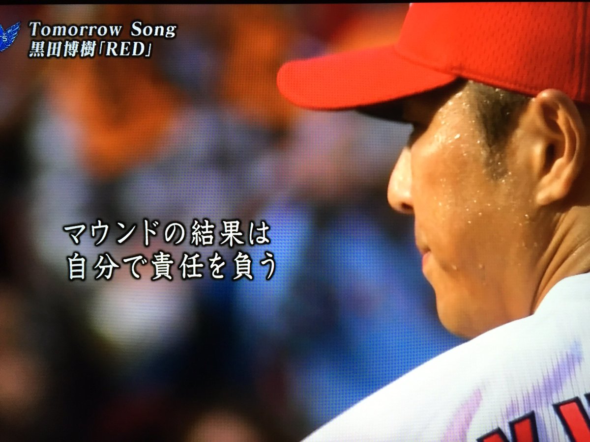 あさ Team Kuroda 彡 本当にかっこいい 黒田博樹 R 楽はしない E 偉ぶらない D 誰のせいにもしない 言い訳はしない マウンドの結果は自分で責任を負う