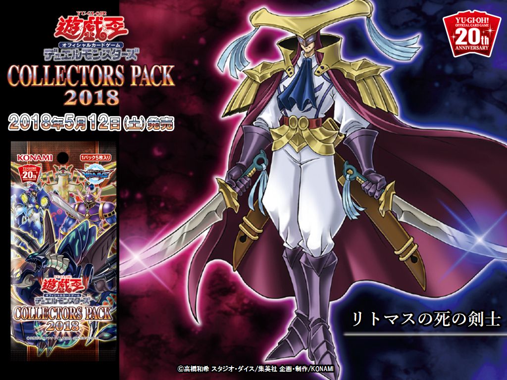 5/12（土）発売 COLLECTORS PACK 2018（コレクターズ パック