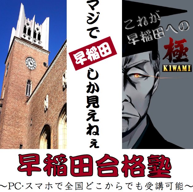 早稲田合格塾～日本一の早大対策を提供～ (@wasedagokakujuk) / Posts / X
