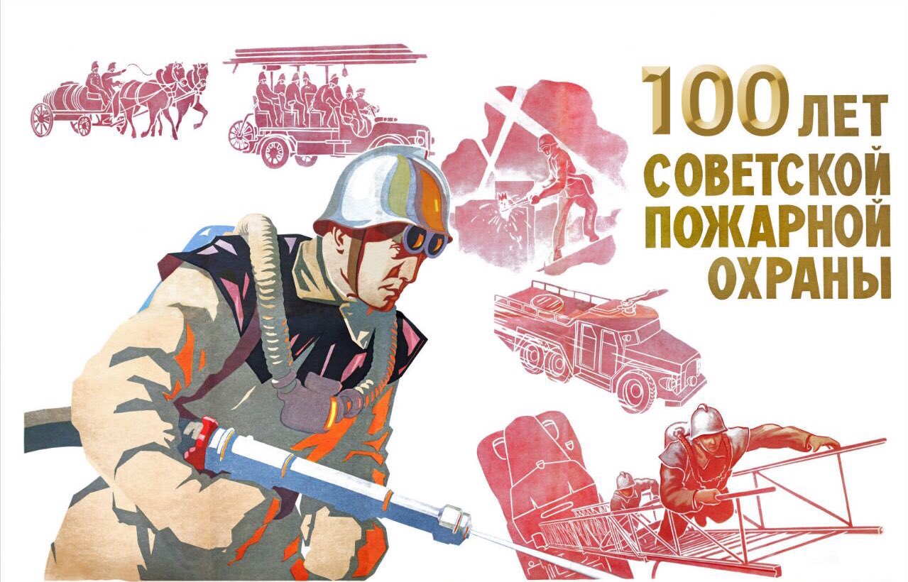 Советские пожарные открытки
