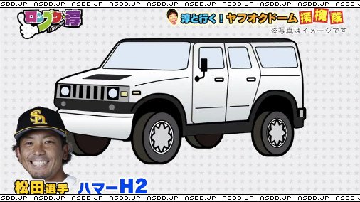 愛車db管理人 در توییتر 更新 松田宣浩 愛車 ハマー H2 他 T Co Ecxuqm2rcx