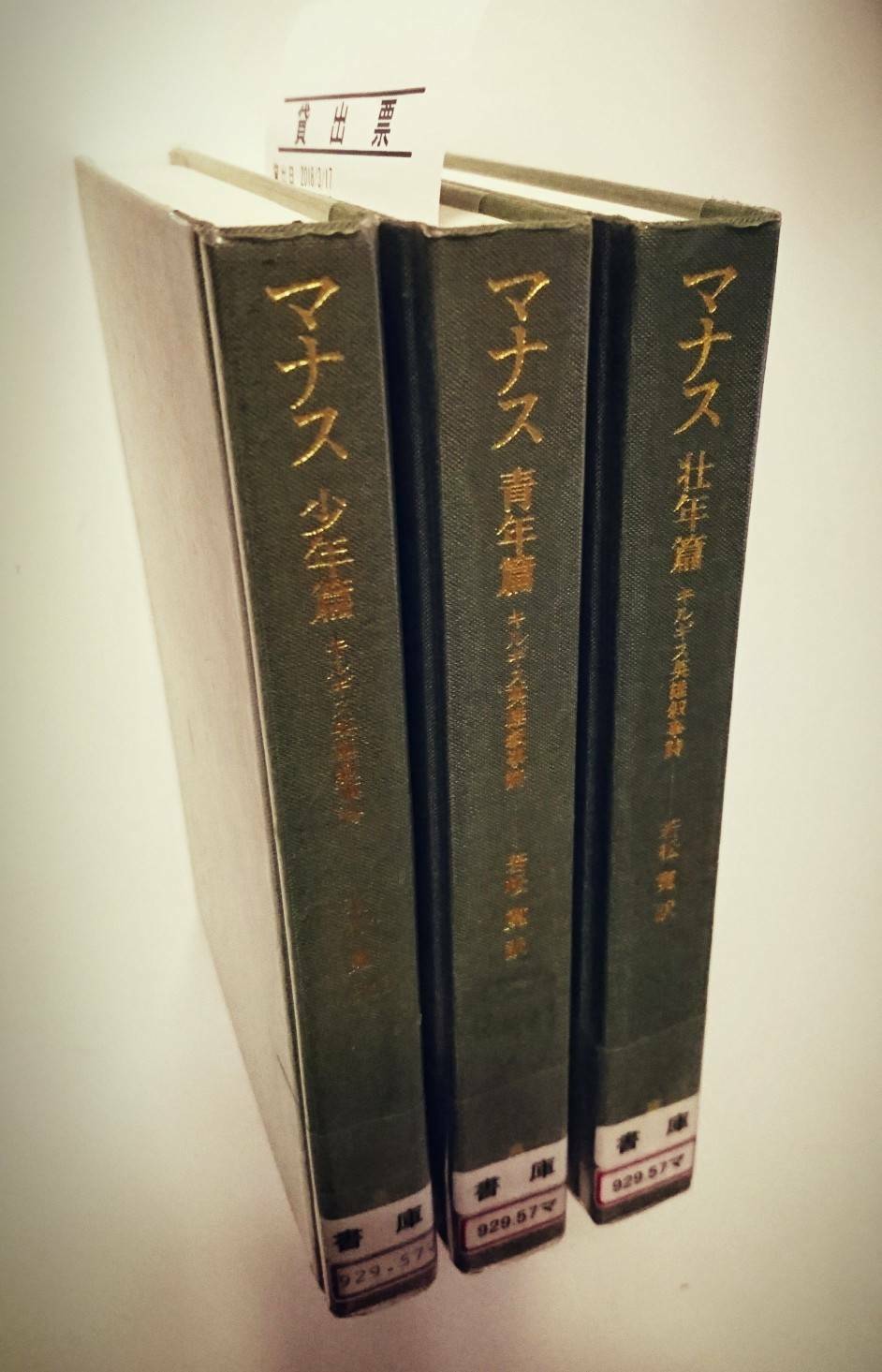 Amazon.com: マナス 壮年篇―キルギス英雄叙事詩 (東洋文庫