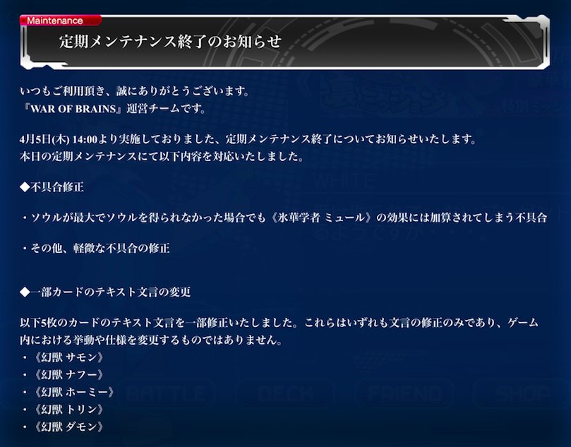 公式 War Of Brains 定期メンテナンス終了 本日14 00より実施しておりました定期メンテナンス が終了いたしました 各更新点につきましては 下記画像及びアプリ内お知らせをご覧ください 引き続きウォーブレをよろしくお願いします メンテナンス延長の