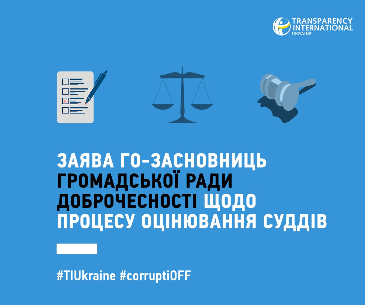 TransparencyUA's tweet photo. Вважаємо, що повернення ГРД до процесу оцінювання суддів можливе лише у разі виконання Вищою кваліфікаційною комісією суддів низки пропозицій. Читайте тут ▶️ https://t.co/GGf68UK4l4 #TIUkraine #corruptiOFF #новини https://t.co/ZlSpN2ck0u