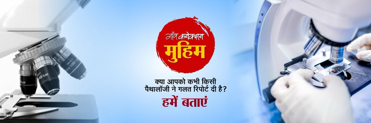 क्या कभी आपको किसी पैथोलॉजी ने गलत रिपोर्ट दी है, क्या मरीज को उस रिपोर्ट से कोई नुकसान हुआ है? अगर हां... तो हमें यहां बताएं... हम उठाएंगे आपकी आवाज... 
आप हमें फेसबुक में मैसेज कर सकते हैं, या swayam@gaonconnection.com पर मेल भी कर सकते हैं...