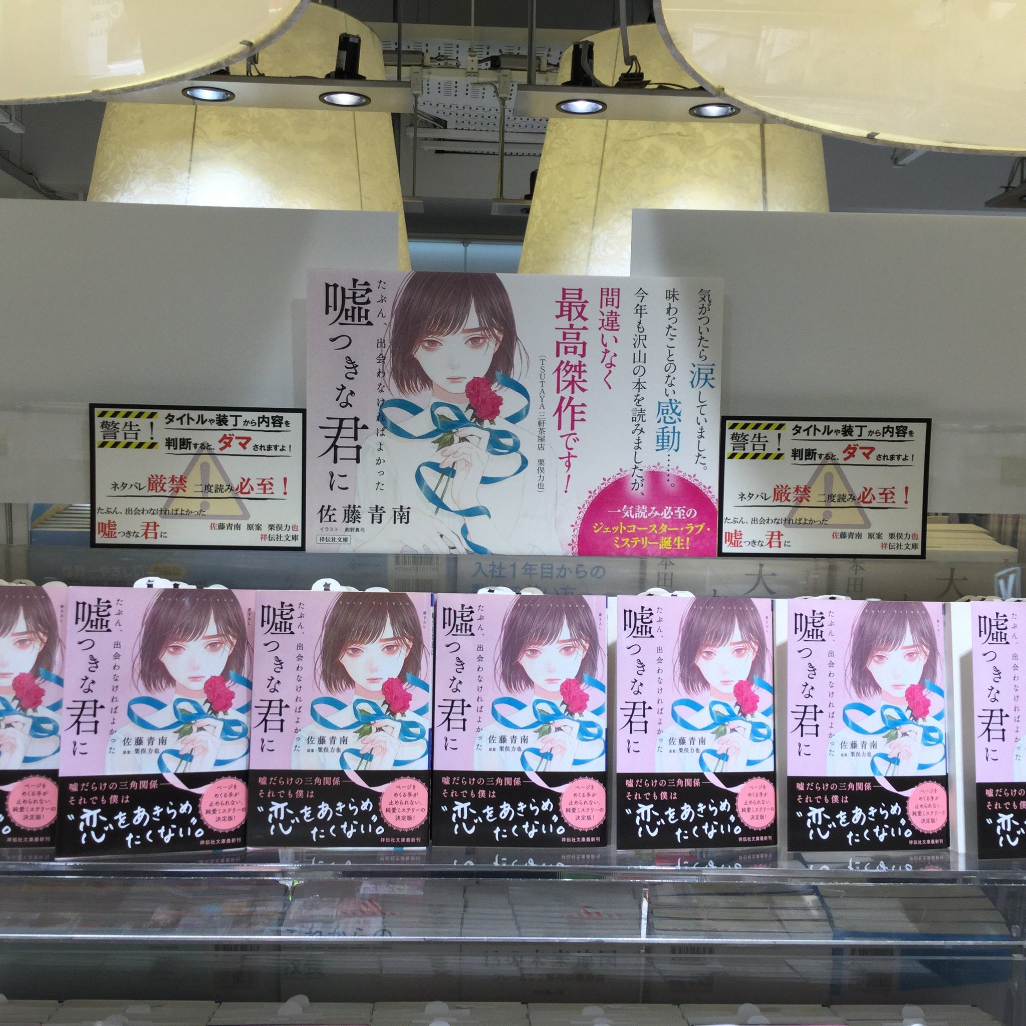Uzivatel くまざわ書店ルミネ池袋店 Na Twitteru たぶん 出会わなければよかった 嘘つきな君に 祥伝社文庫 佐藤青南 著 栗俣力也 原案 大きく展開しております 純愛ミステリーの決定版 ネタバレ厳禁 一気読み 二度読み必至の作品です
