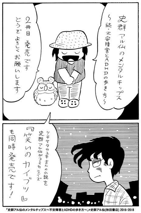 いよいよ明日(4月6日)単行本発売!
【笑いのカイブツ】
https://t.co/4ri6bPJoNd
【史群アル仙のメンタルチップス～続・不安障害とADHDの歩き方～】
https://t.co/ryBpD1ExU4
全国の書店様、ネット通販、電子書籍にて。どうぞよろしくお願い致します!
ご挨拶漫画も更新!→https://t.co/PEeenunE7v 