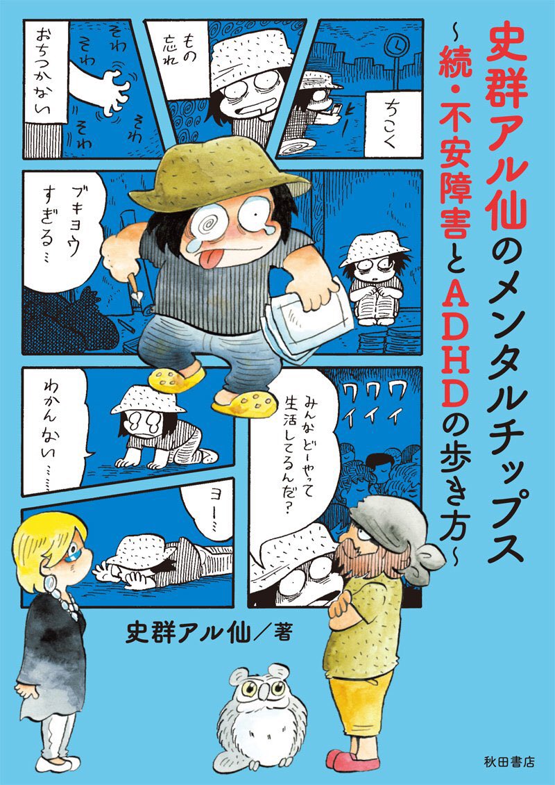 いよいよ明日(4月6日)単行本発売!
【笑いのカイブツ】
https://t.co/4ri6bPJoNd
【史群アル仙のメンタルチップス～続・不安障害とADHDの歩き方～】
https://t.co/ryBpD1ExU4
全国の書店様、ネット通販、電子書籍にて。どうぞよろしくお願い致します!
ご挨拶漫画も更新!→https://t.co/PEeenunE7v 
