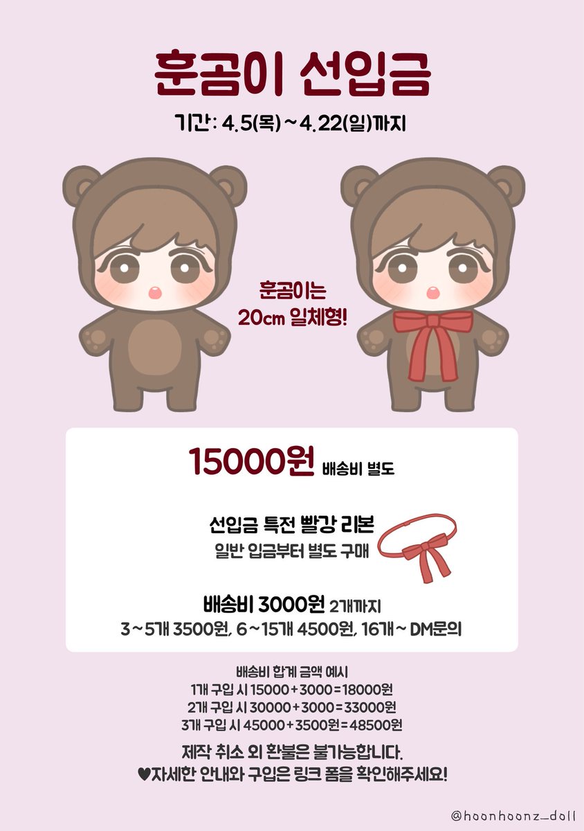 hoonhoonz_doll's tweet photo. ❣️훈곰이 선입금 시작!
❣️링크 내 안내 사항 확인 후 진행해주세요.

선입금 기본 폼 https://t.co/WqQjHUhXm0

추가 구매 시  https://t.co/Idq5fHBlCu

#훈곰이 #박지훈 #박지훈인형 #20cm인형 #아이돌인형 #훈지 #곰탱이 #윙깅이 #워너원 https://t.co/pKhFXNJdla
