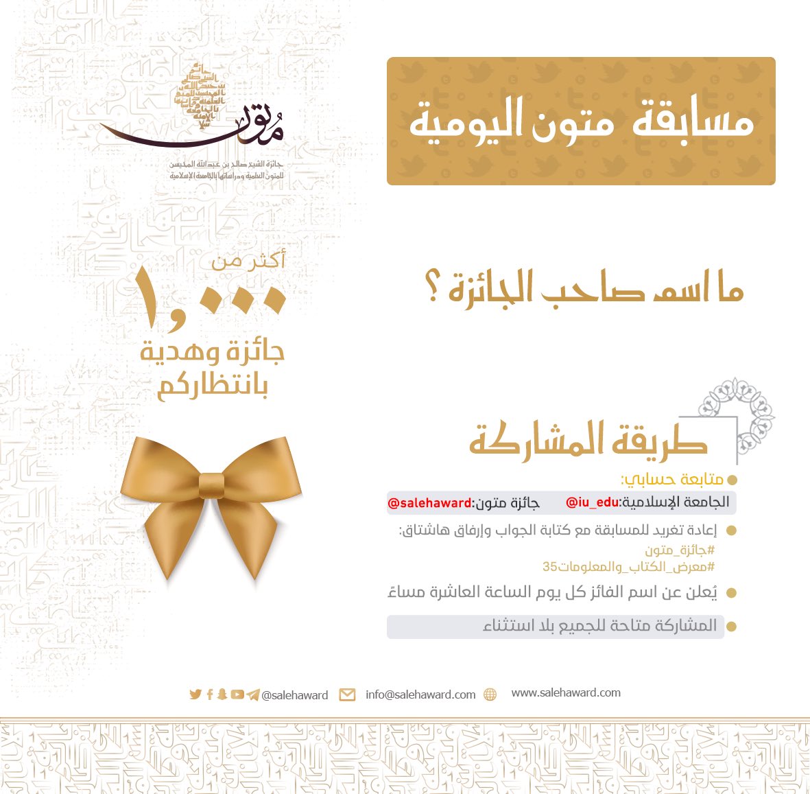 مسابقة #متون اليومية لليوم الرابع 
 ما اسم صاحب #جائزة_متون 
 #معرض_الكتاب_والمعلومات35 
#الجامعة_الإسلامية