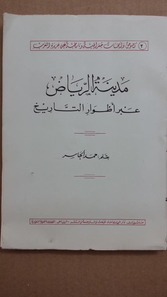 بيع الكتب وتوفيرها On Twitter كتاب مدينة الرياض عبر أطوار التاريخ حمد الجاسر 35 الرياض دراسات تاريخية تاريخ