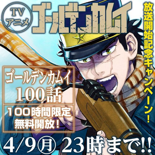 本日17時（もうすぐ！）より、 #ゴールデンカムイ のTVアニメ放送開始を記念して、放送開始となる4/9（月）23時までの100時間限定100話無料公開をとなりのヤングジャンプで行います！
漫画を読んで「えっこれホントにアニメに出来るのぉ？ねえ杉元ぉ？」ってなってください！
tonarinoyj.jp