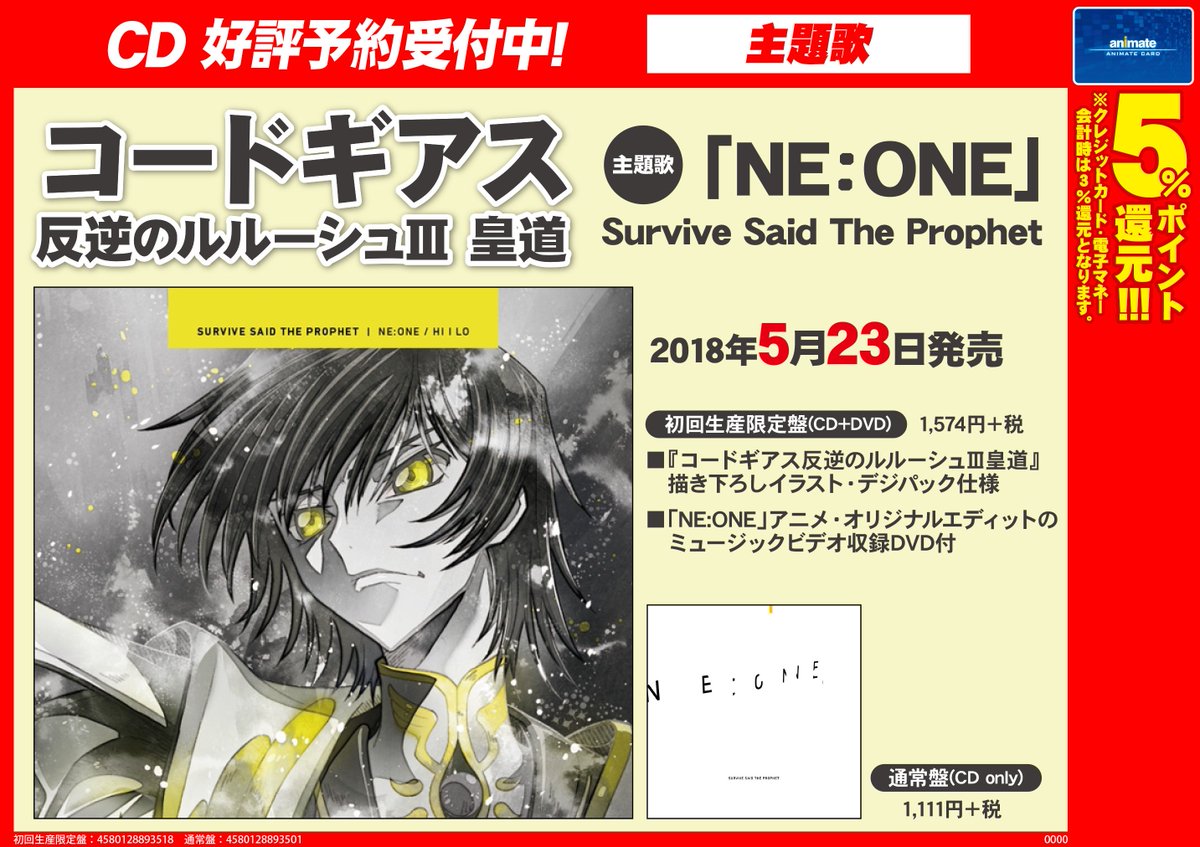 アニメイト金山 営業時間 月 土 祝 12時 時 日 11時 19時 على تويتر Cd予約情報 5 23発売 コードギアス 反逆のルルーシュ Iii 皇道 主題歌 Ne One が好評予約受付中みゃあ ご予約 お待ちしておりますみゃあ 電話予約ok 052 339 5711