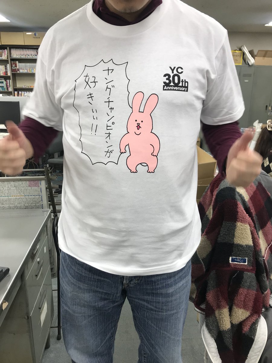ヤングチャンピオン Auf Twitter スキウサギ Yc30周年コラボプレゼント企画の ヤングチャンピオン が好き Tシャツの見本が完成しました 応募は4 10 火 まで 応募してない方は急いで ウサちゃんと一緒にyc愛を叫ぼう スキウサギ効果で女の子から声かけられる