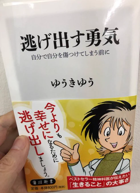 ゆうきゆう新刊「逃げ出す勇気」が４月７日（土）に発売です！
オビは「うつヌケ」の田中圭一先生！
逃げ出すというのは一見カッコ悪く思えますが、実はとても大切なことなんだよ、という内容の本です。ぜひ！… 