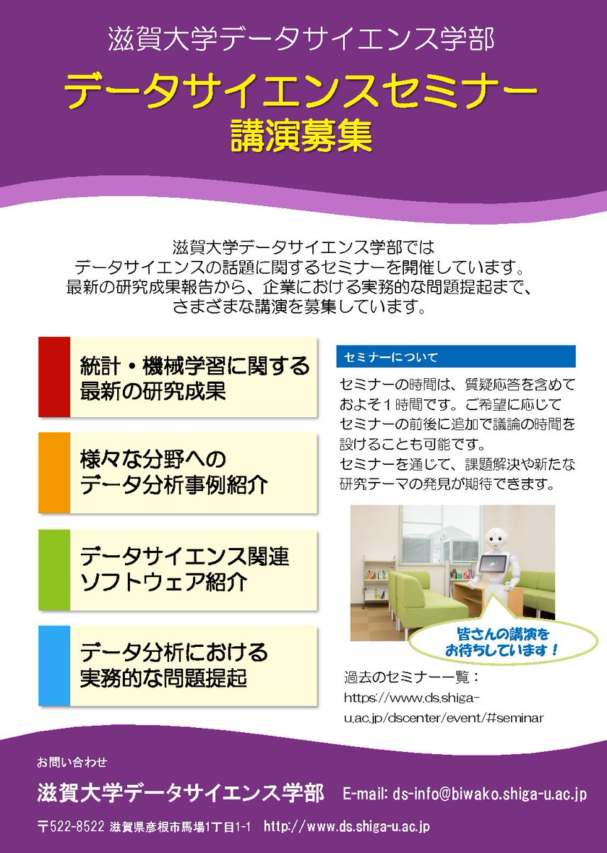 滋賀大学データサイエンス学部 No Twitter データサイエンス教育研究センターでは データサイエンスセミナー を不定期で開催しています データサイエンスに関する最先端の研究から企業における事例紹介 問題提起まで 幅広い内容の講演を募集しています 過去の