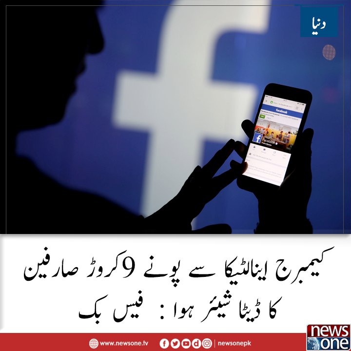 newsonepk's tweet photo. Read More : https://t.co/1eYSgipUzi
#MarkZuckerberg #dataanalytics  #personaldata  #Facebookdatascandal #FacebookUsers https://t.co/xiSRCEQSsO