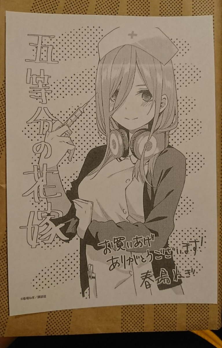 五等分の花嫁面白い〜!今まで読んだハーレムもの学園ラブコメで1番面白いかも?絵も上手くて可愛いし、ヒロインの個性の出し方もいい。主人公が鋼のシスコン番長に似てて、こやつもまた不器用でいいんだよね。4巻が今から楽しみ! 