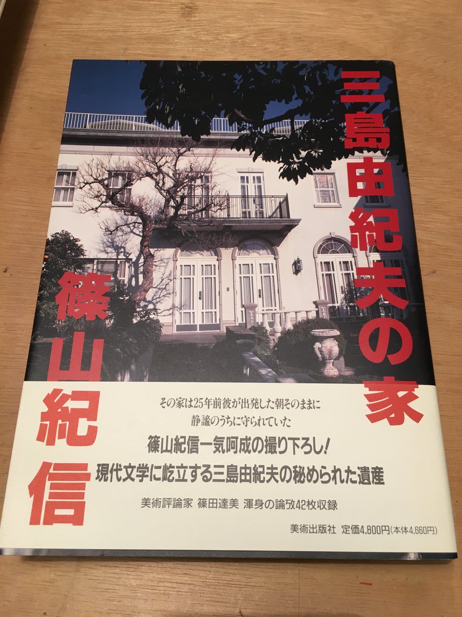 三島由紀夫の家 / 篠山紀信』フランスやスペインの骨董で飾られた三島