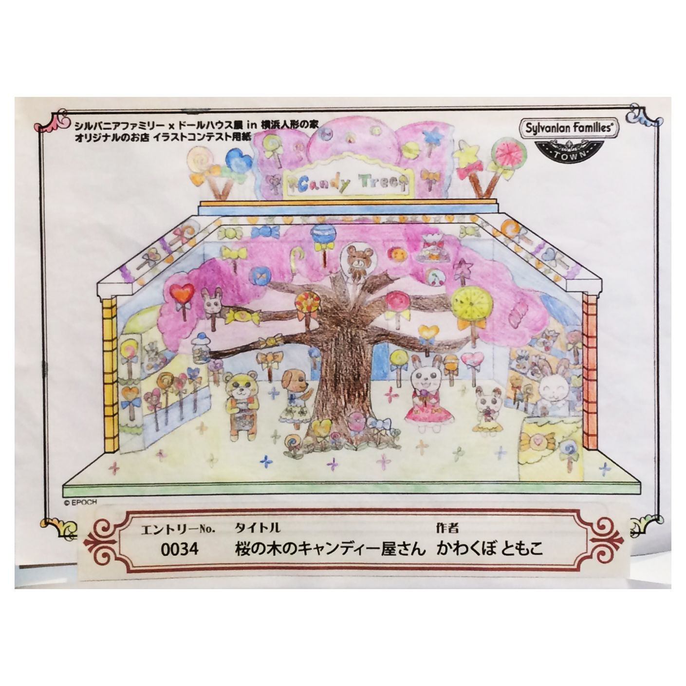 シルバニアファミリー 公式 در توییتر 横浜人形の家 にて開催された オリジナルのお店コンテスト こどもの部 にて 最優秀賞を受賞したかわくぼさんのイラストが ドールハウス作家さんにより 賞品として再現されました 桜の木が キャンディー屋さんの中で満開