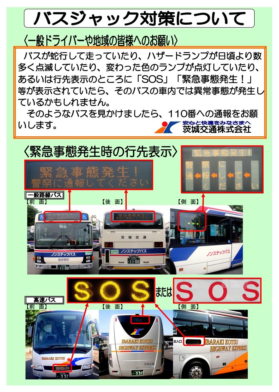 高速路線バスの方向幕
