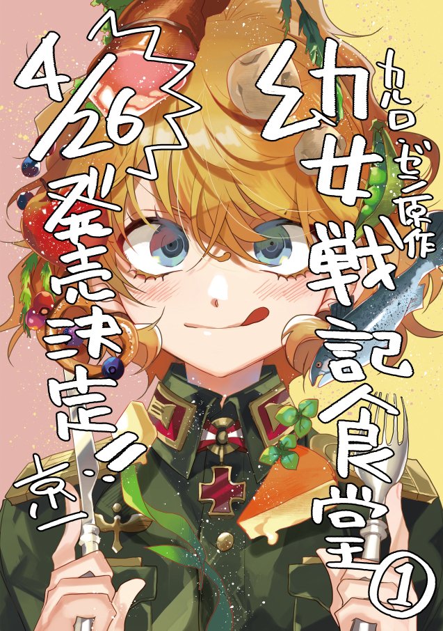 幼女戦記食堂