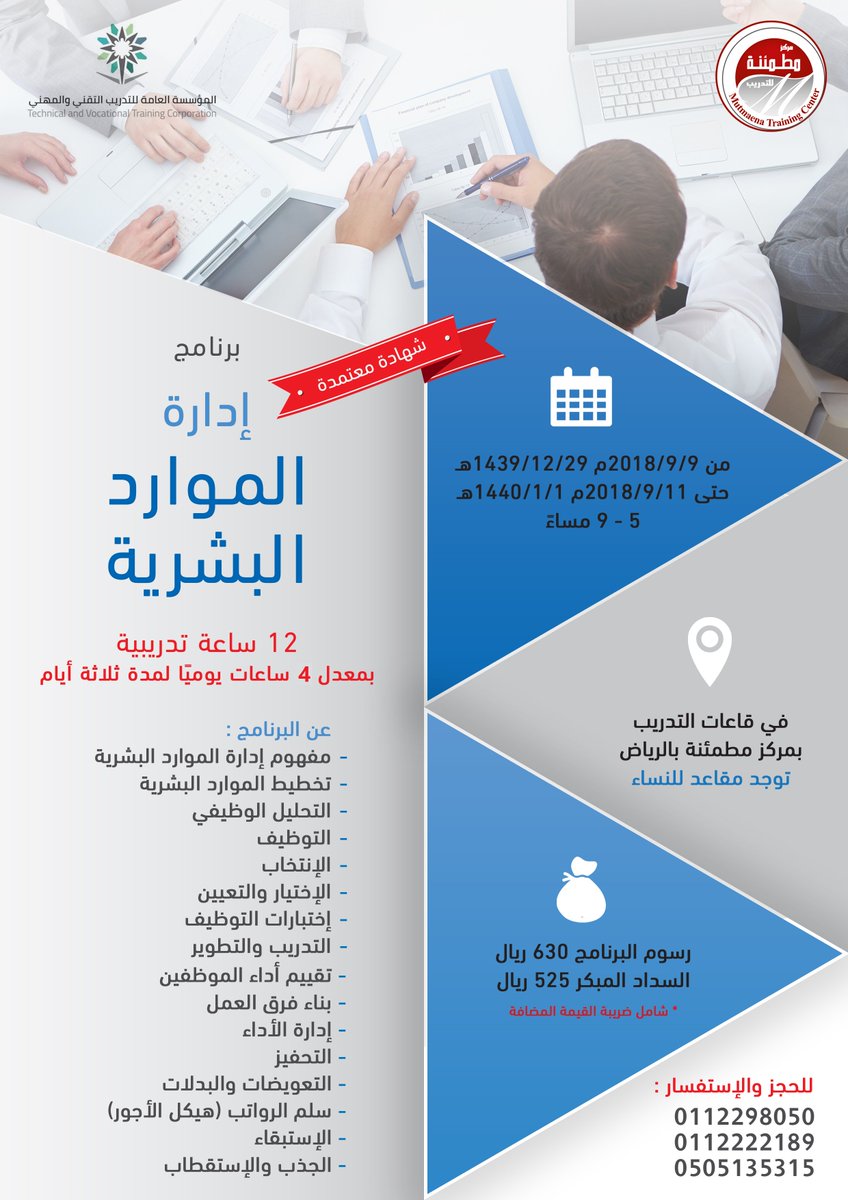 يقام في #مطمئنة #الرياض برنامج " إدارة الموارد البشرية " معتمد من المؤسسة العامة للتدريب التقني والمهني للتسجيل الاتصال على 0112222189 goo.gl/forms/r40CBDE5… …