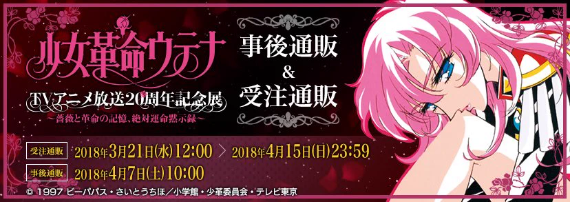 少女革命ウテナTVアニメ20周年記念展 (@utena20th_event) / X