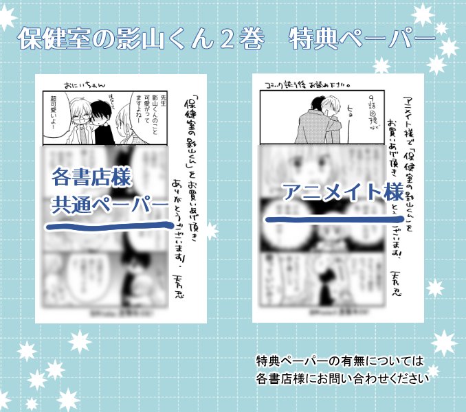 本日「保健室の影山くん」2巻発売です。特典などは画像をご確認ください。POPも作ってもらえてうれしいです。
どうぞよろしくお願いいたします!ヽ(*'▽`*)ノ 
