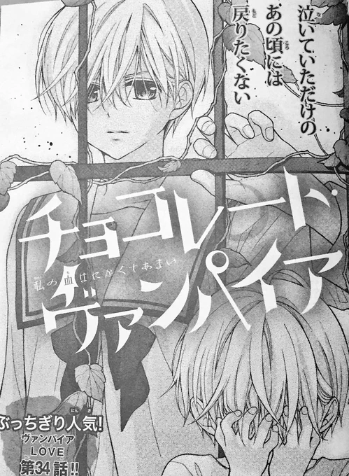 【Sho-Comi9号発売】チョコレート・ヴァンパイア34話が載っております！続く過去編。兄弟全員揃いました?千代と雪がなんで今のひねくれた性格になったのかは今回と次回で明らかになります！次回で過去編終了です〜⸜(* ॑꒳ ॑*… 