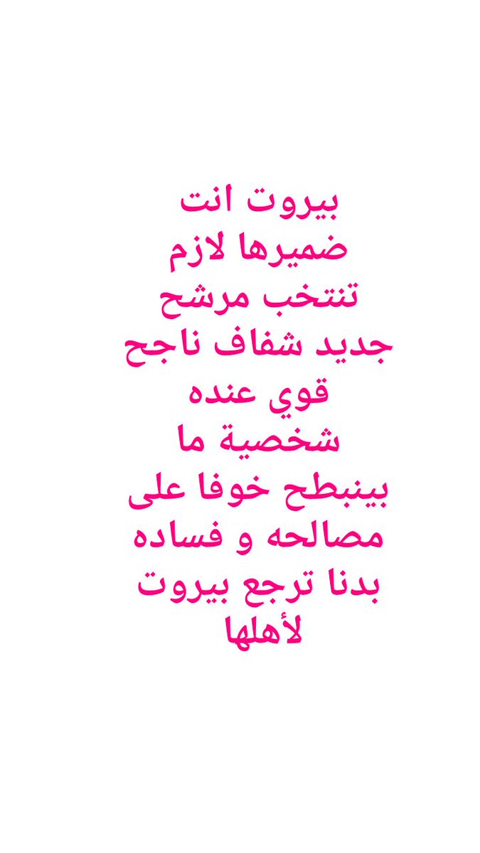 MoustafaBilani's tweet photo. @LebnenHerzen 
بيروت لأهلها  و لكل مين بيحبها

بيروت حلوة بمحبة عائلاتها 

و بتنمية أشغالها  و تحريك أسواقها 

بدنا نواب بيحبونا  و إنت أولهم 
أستاذ فؤاد مخزومي ✔ 
كلنا معك  كلنا منحبك 💟
@fmakhzoumi
@makhzoumi
@BeirutiyatLB https://t.co/afYYvFg91P